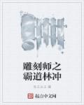 主角会雕刻的