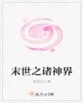末世之诸天觉醒笔趣阁