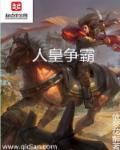 人皇很厉害吗