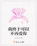 我终于可以不再爱你了55