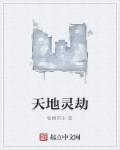 天地劫灵脉阵容