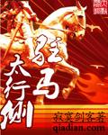 驻马太行侧岳维汉