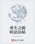 重生之捉鬼系统类