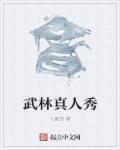 继续播放武林