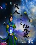 凡人之仙界篇免费阅读无弹窗