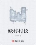 村长的妖孽人生免费阅读