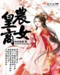 农女皇后有点田笔趣阁