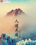 天人道是神仙吗