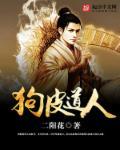 狗皮道士是什么人