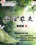 嫁给农夫全文免费阅读