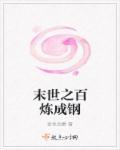 末世之炼体大巫