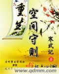 重生之空间守则有声免费