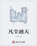 凡尘对应什么