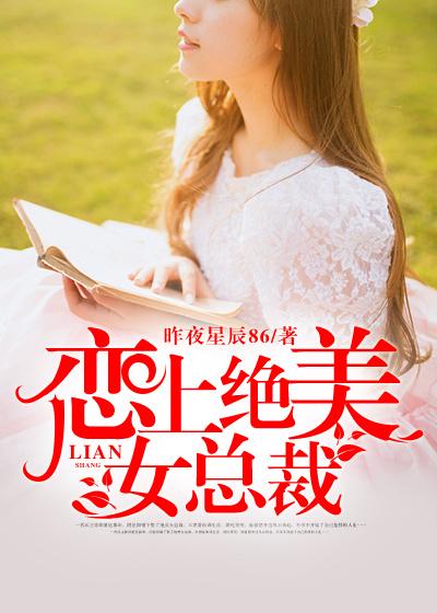 绝美女总裁免费播放全集