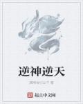逆神免费