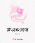 贩卖梦境
