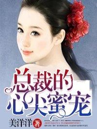 总裁的心尖萌宠