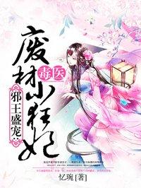 毒医狂妃废材嫡女要翻天