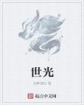 龙海林世光
