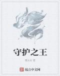 守护之力是谁