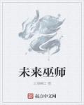 未来之战女巫连招