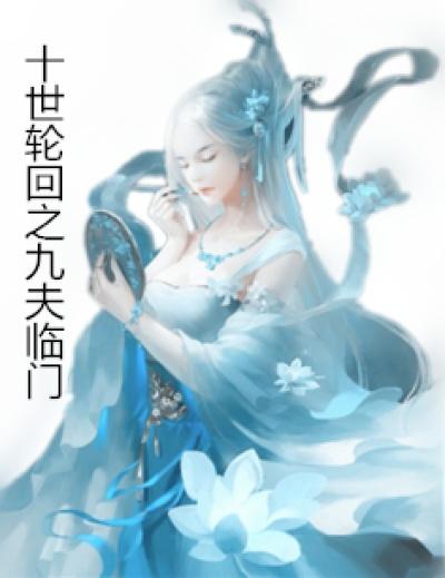 九世轮回