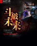 以斗破为背景的