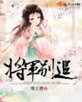 将军别追我免费阅读双性恋