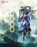 太上太真科