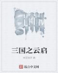 三国之龙起云骧 漫画