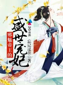 邪皇魅帝
