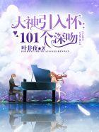 大神引入怀101个深吻txt百度