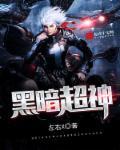 黑暗超神我