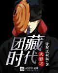 火影之团藏之子