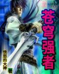 苍穹是哪个装备
