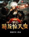 梦幻西游龙锦