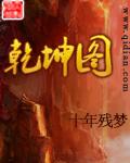 乾坤图和太极图哪个厉害