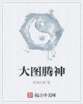 神秘图腾怎么画?