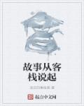 故事客栈全集视频播放