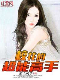 校花的超能高手TXT