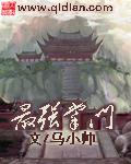 最强掌门兑换系统笔趣阁
