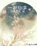 慢慢仙途(第一部)