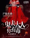 鬼夫你有毒