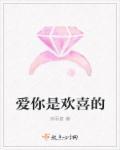 喜欢是你爱的也是你