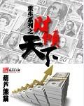 重生之财气冲天全文阅读