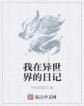 在异世界的日子
