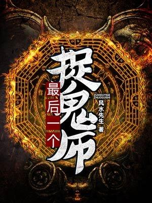 最后一个捉鬼师师