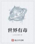 世界上有毒的东西都有什么