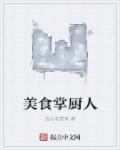 美食掌门人百科