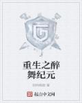 重生纪元短剧